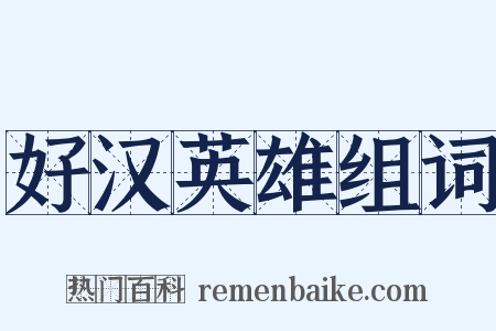 好汉英雄组词是什么意思的图片